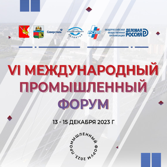 VI Международный промышленный форум: Стартовала регистрация на VI Международный промышленный форум в Череповце.. VI Международный промышленный форум: Стартовала регистрация на VI Международный промышленный форум в Череповце..