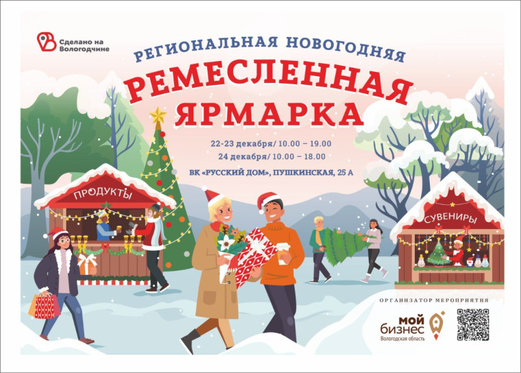 Приглашаем на новогоднюю ЯРМАРКУ «Сделано на Вологодчине»!. Приглашаем на новогоднюю ЯРМАРКУ «Сделано на Вологодчине»!.