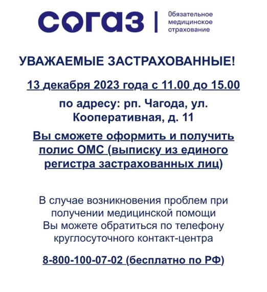 Выезд специалиста СОГАЗ в Чагоду 13 декабря. Выезд специалиста СОГАЗ в Чагоду 13 декабря.