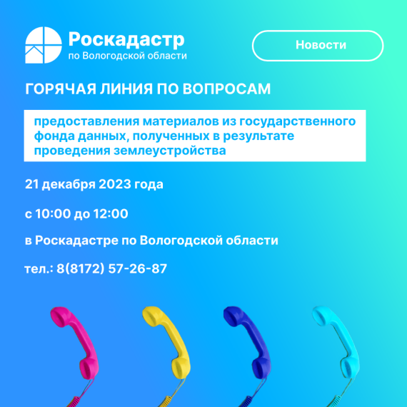 Роскадастр по Вологодской области проведет «горячую» линию по вопросам предоставления материалов из государственного фонда данных. Роскадастр по Вологодской области проведет «горячую» линию по вопросам предоставления материалов из государственного фонда данных.
