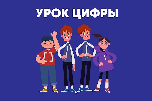 Чагодощенские школьники могут узнать о кибербезопасности на «Уроке цифры».. Чагодощенские школьники могут узнать о кибербезопасности на «Уроке цифры»..