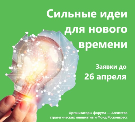 Авторы лучших предложений по развитию страны встретятся на форуме «Сильные идеи для нового времени» 28-29 июня и получат поддержку.. Авторы лучших предложений по развитию страны встретятся на форуме «Сильные идеи для нового времени» 28-29 июня и получат поддержку..