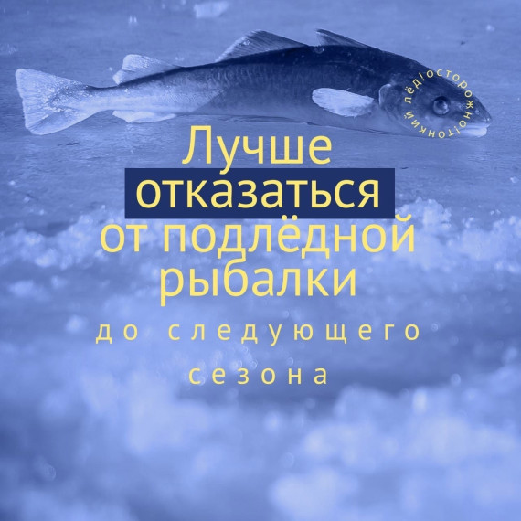 Выход на лед запрещен!. Выход на лед запрещен!.