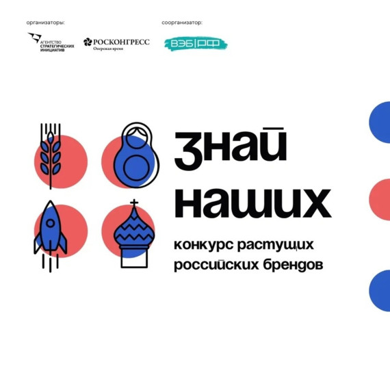 Агентство стратегических инициатив (АСИ) продлило прием заявок на Всероссийский конкурс отечественных брендов «Знай наших» до 31 января 2024 года, так как конкурс вызвал большой интерес у представителей малого и среднего бизнеса.. Агентство стратегических инициатив (АСИ) продлило прием заявок на Всероссийский конкурс отечественных брендов «Знай наших» до 31 января 2024 года, так как конкурс вызвал большой интерес у представителей малого и среднего бизнеса..