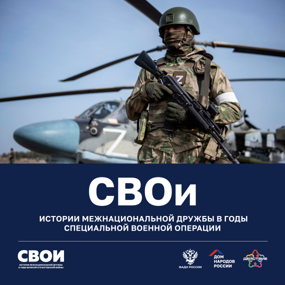 Дом народов России продолжает прием заявок в рамках проекта «СВОи». Дом народов России продолжает прием заявок в рамках проекта «СВОи».