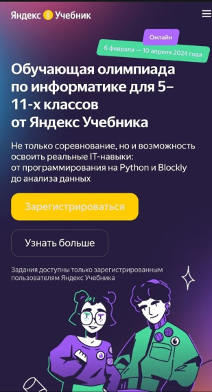 Технологическая образовательная платформа Яндекс Учебник приглашает учеников 5–11-х классов принять участие в III олимпиаде по информатике.. Технологическая образовательная платформа Яндекс Учебник приглашает учеников 5–11-х классов принять участие в III олимпиаде по информатике..