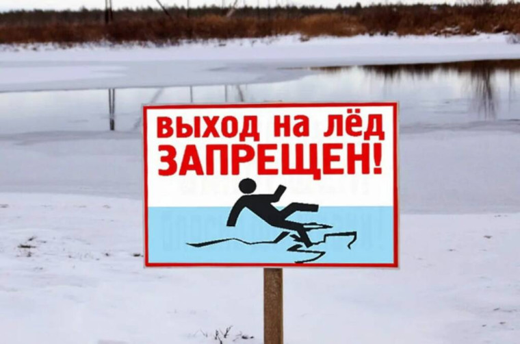 Выход на лед запрещен!. Выход на лед запрещен!.