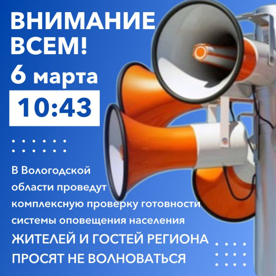В Вологодской области пройдет комплексная проверка системы оповещения.. В Вологодской области пройдет комплексная проверка системы оповещения..