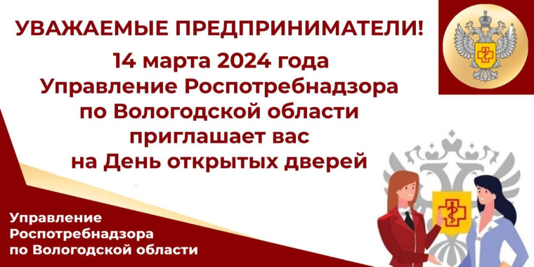Уважаемые предприниматели! 14 марта 2024 года Управление Роспотребнадзора по Вологодской области проводит для вас День открытых дверей.. Уважаемые предприниматели! 14 марта 2024 года Управление Роспотребнадзора по Вологодской области проводит для вас День открытых дверей..