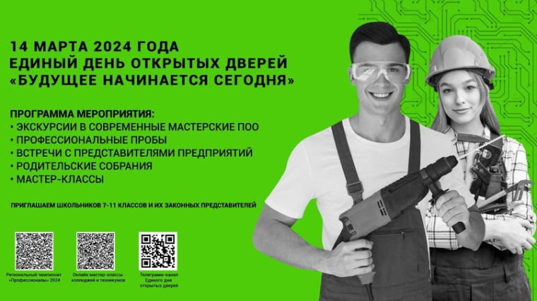 14 марта в колледжах и техникумах региона пройдет Единый день открытых дверей. 14 марта в колледжах и техникумах региона пройдет Единый день открытых дверей.