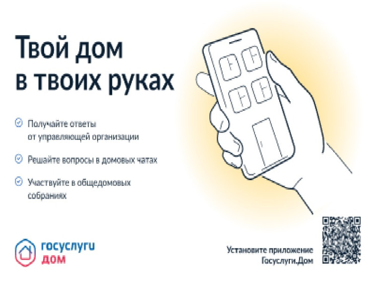 Мобильное приложение «Госуслуги.Дом». Мобильное приложение «Госуслуги.Дом».