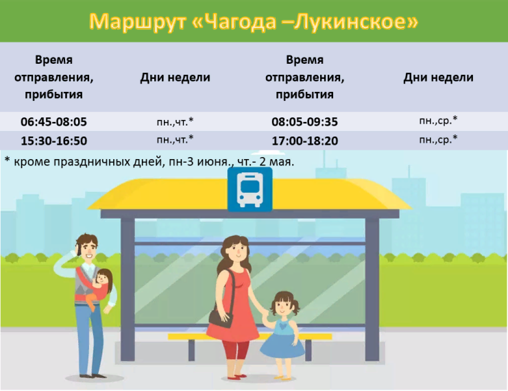 С 1 апреля ИП Марков А.А. по просьбам пассажиров меняет расписание по маршруту «Чагода-Лукинское» .. С 1 апреля ИП Марков А.А. по просьбам пассажиров меняет расписание по маршруту «Чагода-Лукинское» ..