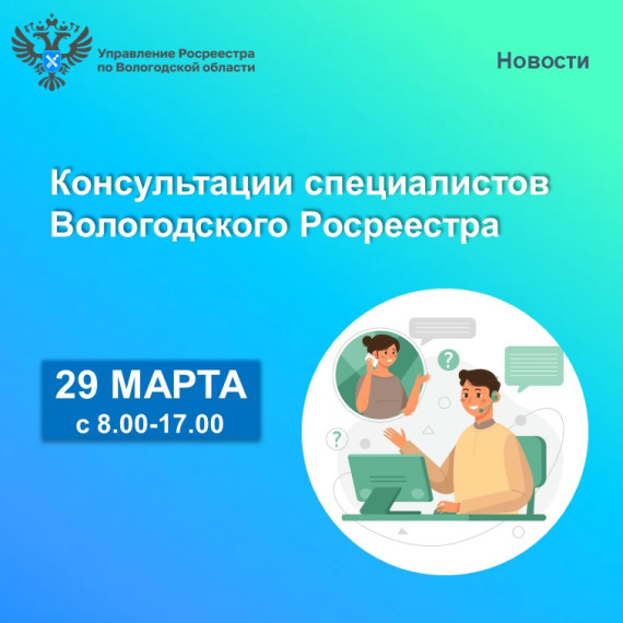 Вологодский Росреестр проведёт единый день консультаций по вопросам недвижимости. Вологодский Росреестр проведёт единый день консультаций по вопросам недвижимости.