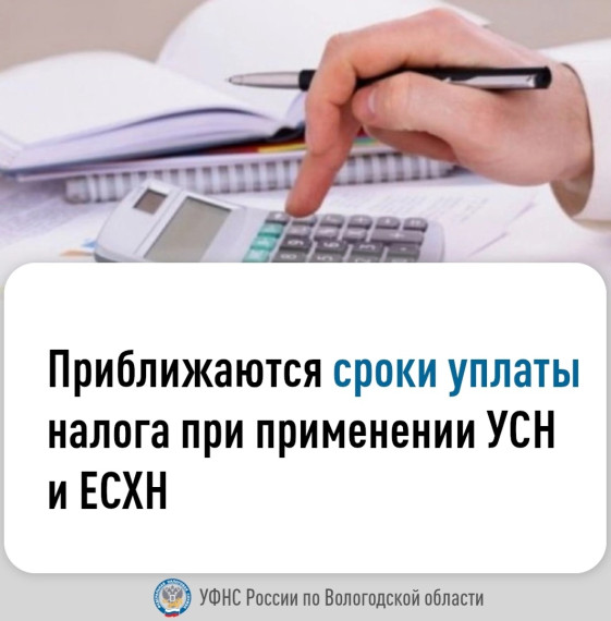 Приближаются сроки уплаты налога при применении УСН и ЕСХН. Приближаются сроки уплаты налога при применении УСН и ЕСХН.