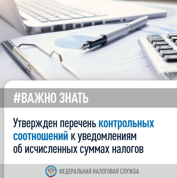 Утвержден перечень контрольных соотношений к уведомлениям об исчисленных суммах налогов. Утвержден перечень контрольных соотношений к уведомлениям об исчисленных суммах налогов.