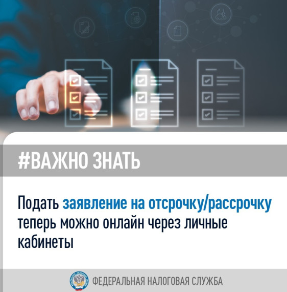Подать заявление на отсрочку/рассрочку теперь можно онлайн через личные кабинеты. Подать заявление на отсрочку/рассрочку теперь можно онлайн через личные кабинеты.