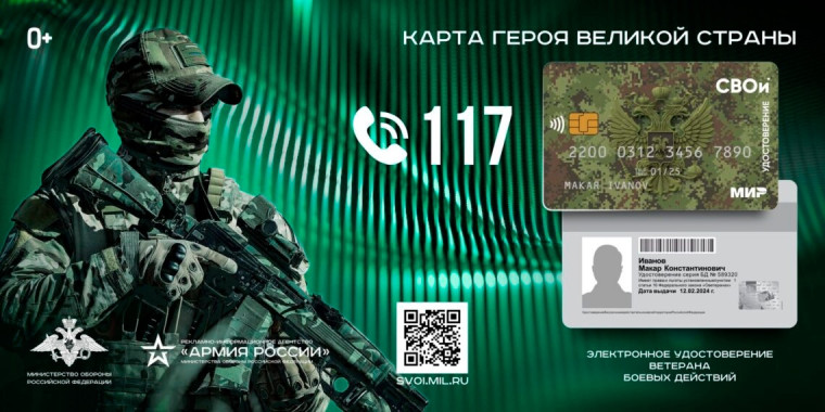 Без лишней волокиты, оперативно, по стандартам XXI века! Электронное удостоверение ветерана боевых действий "СВОи". Без лишней волокиты, оперативно, по стандартам XXI века! Электронное удостоверение ветерана боевых действий "СВОи".
