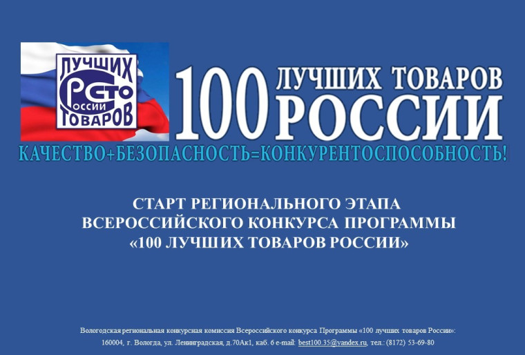«100 лучших товаров России». «100 лучших товаров России».