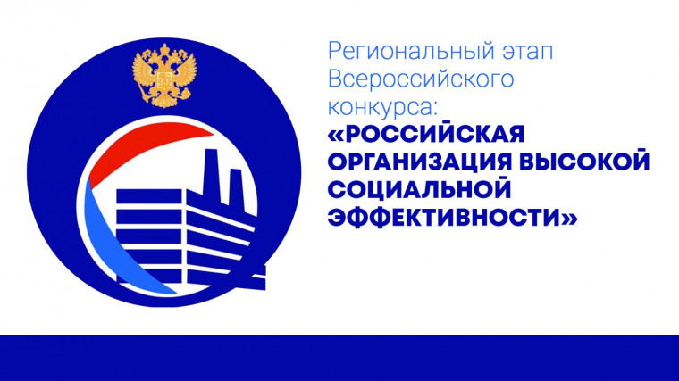 Работодателей приглашают принять участие в региональном этапе всероссийского конкурса «Российская организация высокой социальной эффективности - 2023». Работодателей приглашают принять участие в региональном этапе всероссийского конкурса «Российская организация высокой социальной эффективности - 2023».