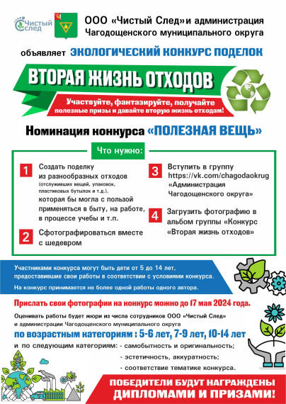 ООО «Чистый След» и администрация Чагодощенского муниципального округа объявляет экологический конкурс поделок «Вторая жизнь отходов».. ООО «Чистый След» и администрация Чагодощенского муниципального округа объявляет экологический конкурс поделок «Вторая жизнь отходов»..