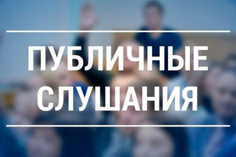 Уважаемые жители Чагодощенского округа! Приглашаем принять участие в публичных слушаниях. Уважаемые жители Чагодощенского округа! Приглашаем принять участие в публичных слушаниях.