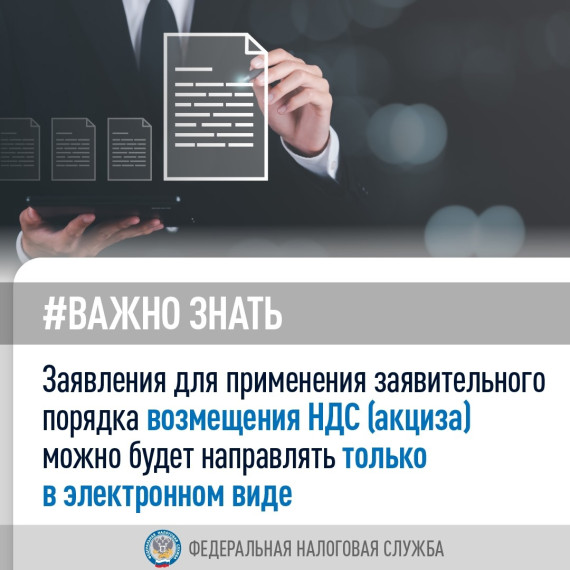 Заявления для применения заявительного порядка возмещения НДС (акциза) можно будет направлять только в электронном виде.. Заявления для применения заявительного порядка возмещения НДС (акциза) можно будет направлять только в электронном виде..