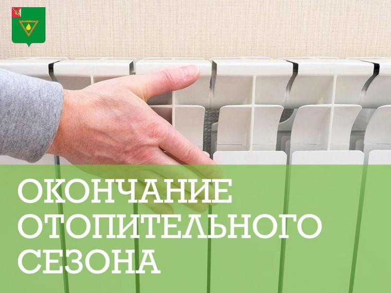 9 мая запланировано окончание отопительного сезона в связи с установлением нормативной среднесуточной температуры воздуха.. 9 мая запланировано окончание отопительного сезона в связи с установлением нормативной среднесуточной температуры воздуха..