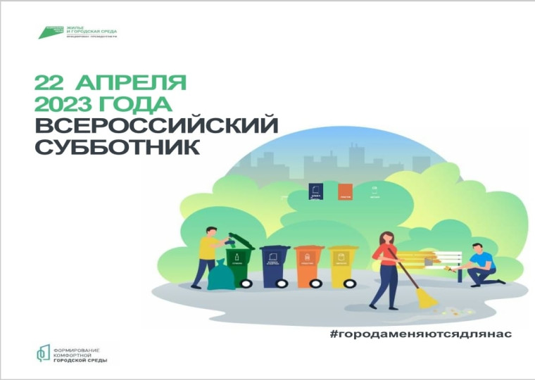 Всероссийский субботник. Всероссийский субботник.