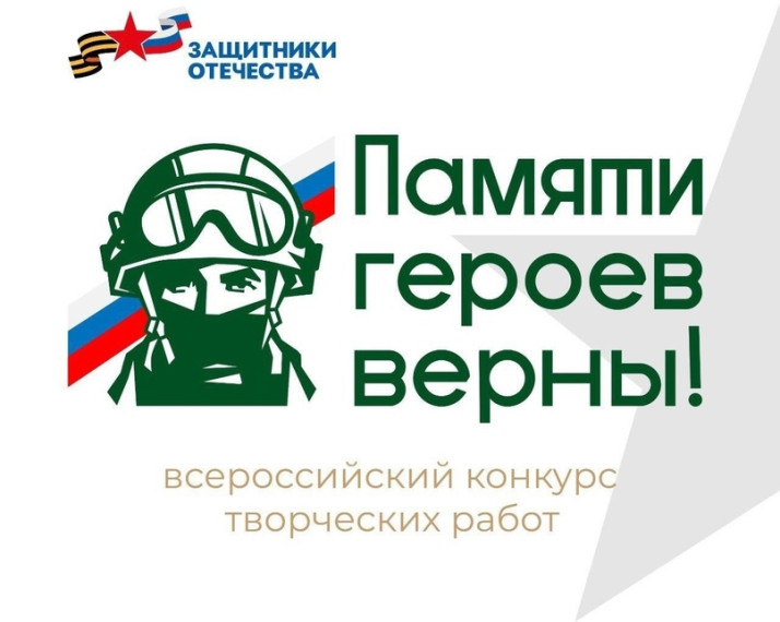 Продолжается прием заявок на Всероссийский конкурс творческих работ «Памяти героев верны!». Продолжается прием заявок на Всероссийский конкурс творческих работ «Памяти героев верны!».