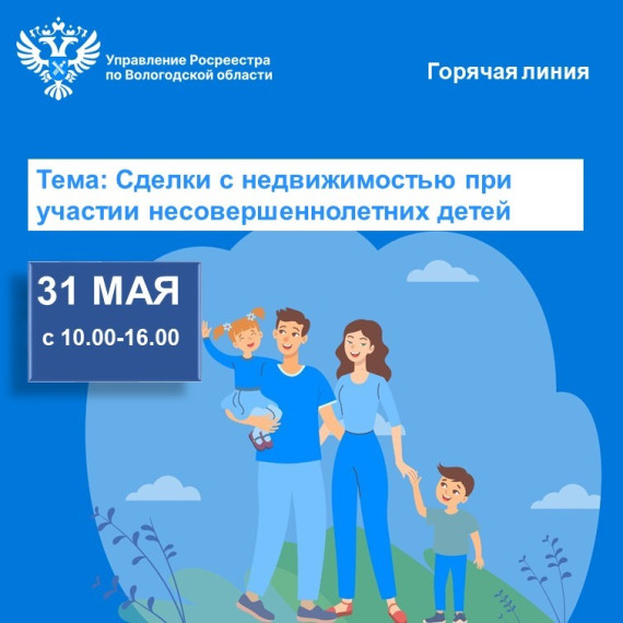 Горячая линия по вопросам оформления прав на недвижимость с участием детей состоится 31 мая. Горячая линия по вопросам оформления прав на недвижимость с участием детей состоится 31 мая.