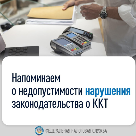 Информируем о недопустимости нарушения законодательства о ККТ. Информируем о недопустимости нарушения законодательства о ККТ.