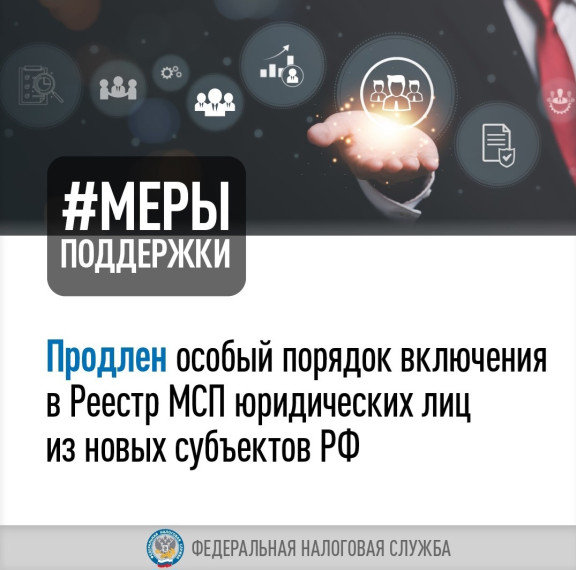 Особый порядок включения в Реестр МСП юридических лиц в новых регионах РФ. Особый порядок включения в Реестр МСП юридических лиц в новых регионах РФ.
