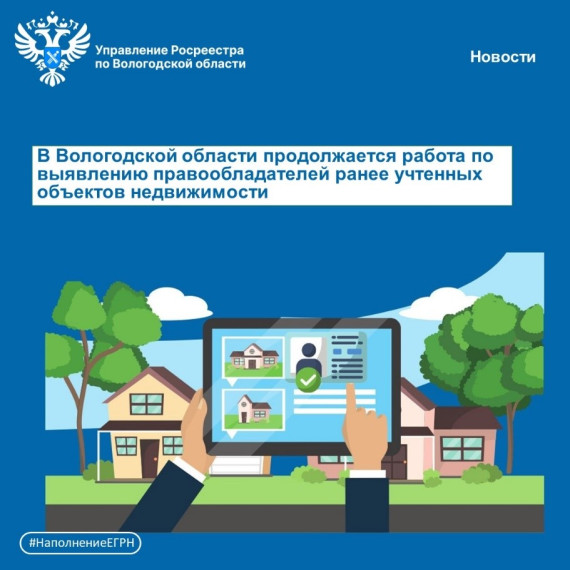 Проведение работы по выявлению правообладателей ранее учтенной недвижимости. Проведение работы по выявлению правообладателей ранее учтенной недвижимости.
