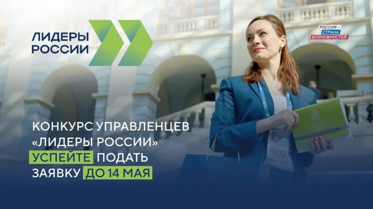 Приглашаем принять участие в конкурсе управленцев инициированным Президентом Владимиром Путиным «Лидеры России»!. Приглашаем принять участие в конкурсе управленцев инициированным Президентом Владимиром Путиным «Лидеры России»!.