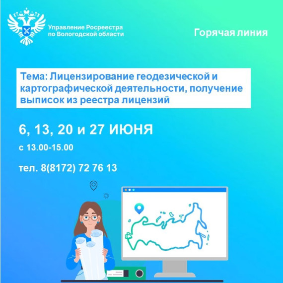 Телефонные консультации по вопросам лицензирования геодезической и картографической деятельности, получения выписок из реестра лицензий. Телефонные консультации по вопросам лицензирования геодезической и картографической деятельности, получения выписок из реестра лицензий.