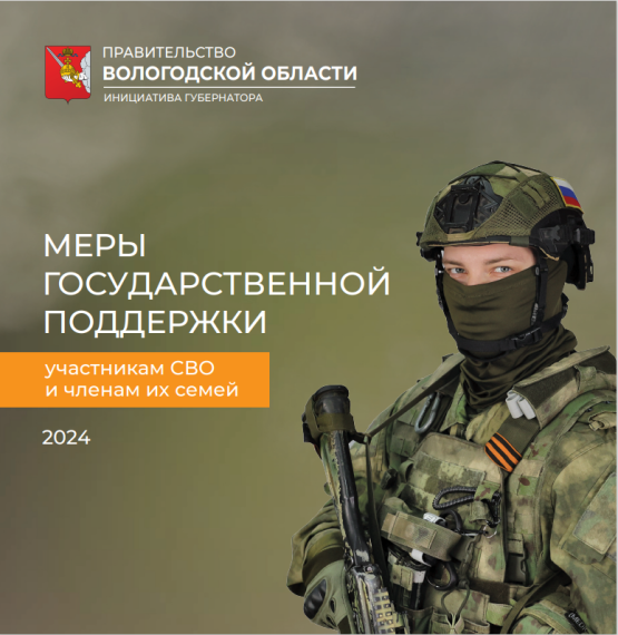 Актуальные меры поддержки участников СВО и членов их семей. Актуальные меры поддержки участников СВО и членов их семей.