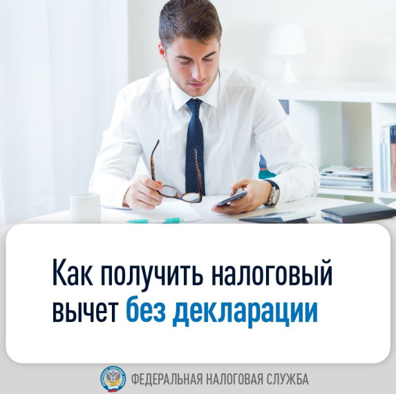 Получение налогового вычета без предоставления декларации. Получение налогового вычета без предоставления декларации.