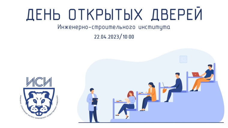 Инженерно-строительный институт ВоГУ приглашает старшеклассников и их родителей на «День открытых дверей ИСИ». Инженерно-строительный институт ВоГУ приглашает старшеклассников и их родителей на «День открытых дверей ИСИ».
