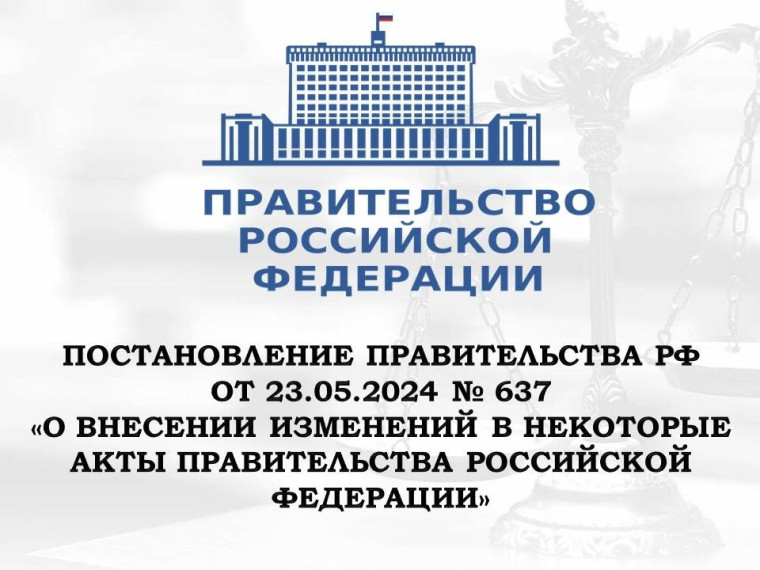 Внесены изменения в некоторые акты Правительства РФ. Внесены изменения в некоторые акты Правительства РФ.