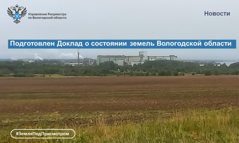 Управление Росреестра по Вологодской области подготовило доклад о состоянии земель Вологодской области. Управление Росреестра по Вологодской области подготовило доклад о состоянии земель Вологодской области.