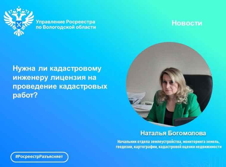 Нужна ли кадастровому инженеру лицензия на проведение работ?. Нужна ли кадастровому инженеру лицензия на проведение работ?.