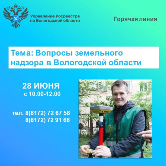 28 июня в Вологодской области состоится горячая линия по вопросам земельного надзора. 28 июня в Вологодской области состоится горячая линия по вопросам земельного надзора.