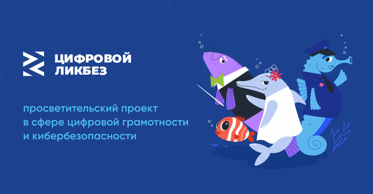 Благотворительный фонд Сбербанка «Вклад в будущее» и АНО «Цифровая экономика» запускают новый сезон проекта «Цифровой ликбез». Благотворительный фонд Сбербанка «Вклад в будущее» и АНО «Цифровая экономика» запускают новый сезон проекта «Цифровой ликбез».