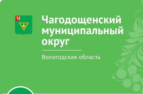 Напоминаем, что для вашего удобства на странице нашего паблика работает ЧАТ ЧАГОДОЩЕНСКОГО ОКРУГА.. Напоминаем, что для вашего удобства на странице нашего паблика работает ЧАТ ЧАГОДОЩЕНСКОГО ОКРУГА..