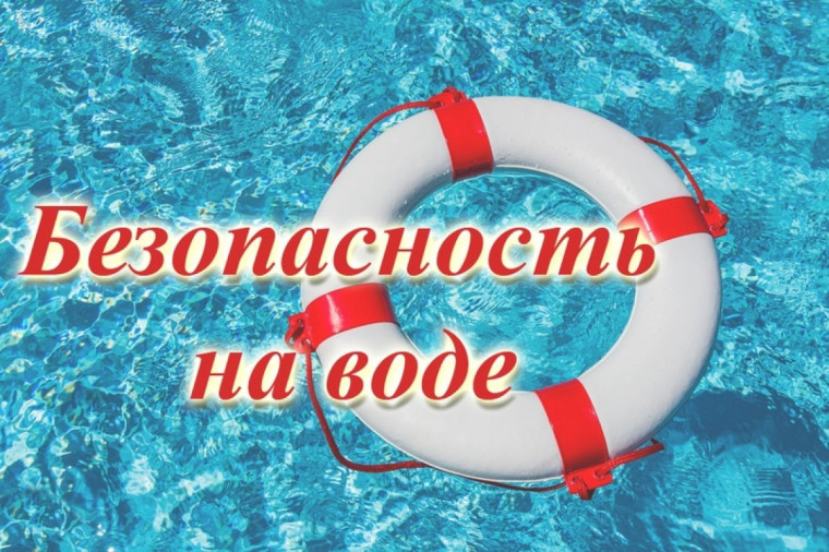 Соблюдайте правила безопасности на воде. Соблюдайте правила безопасности на воде.