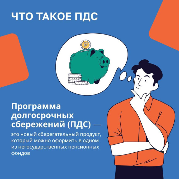 Программа долгосрочных сбережений. Программа долгосрочных сбережений.