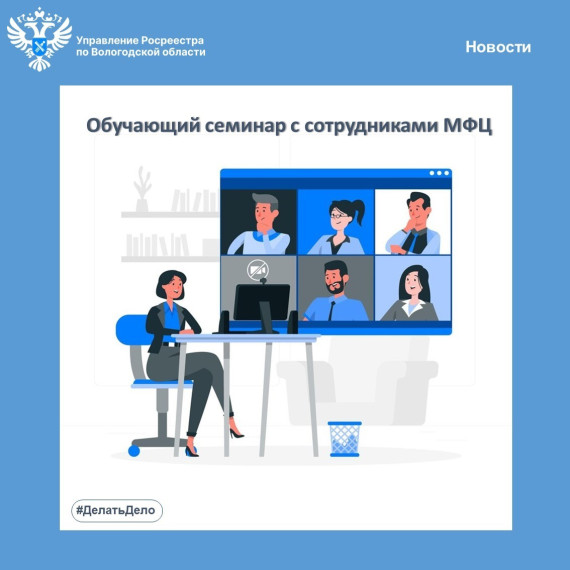 Обучающий семинар для сотрудников МФЦ прошел в Вологодском Росреестре. Обучающий семинар для сотрудников МФЦ прошел в Вологодском Росреестре.