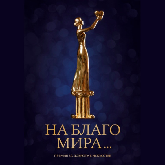 Начался прием заявок на II (профессиональный) конкурс премии «На благо мира» 2024 года.. Начался прием заявок на II (профессиональный) конкурс премии «На благо мира» 2024 года..