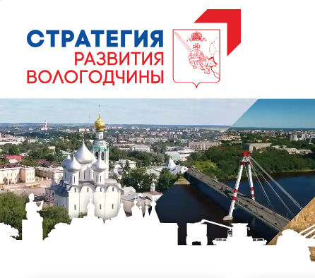Сайт по сбору предложений в Стратегию развития заработал на Вологодчине. Сайт по сбору предложений в Стратегию развития заработал на Вологодчине.