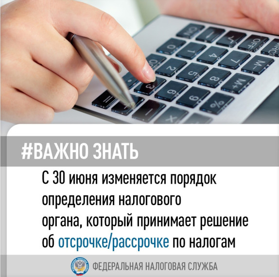 С 30 июня изменяется порядок предоставления отсрочки/рассрочки по налогам. С 30 июня изменяется порядок предоставления отсрочки/рассрочки по налогам.